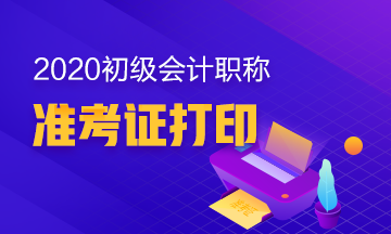 2020年湖南初级会计职称考试准考证打印时间